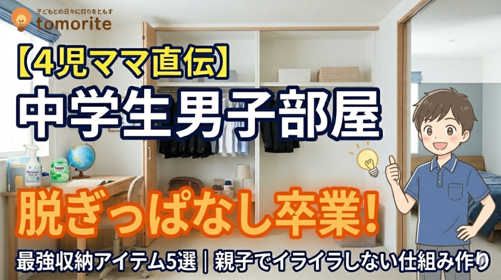 中学生男子の部屋の収納術で脱ぎっぱなしを卒業するアイキャッチ画像