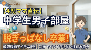 中学生男子の部屋の収納術で脱ぎっぱなしを卒業するアイキャッチ画像