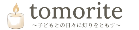 tomorite 〜子どもとの日々に灯りをともす〜